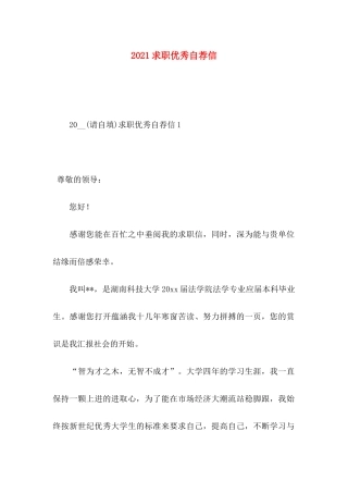求职优秀自荐信