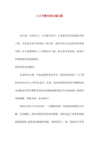 三八节慰问信汇编五篇