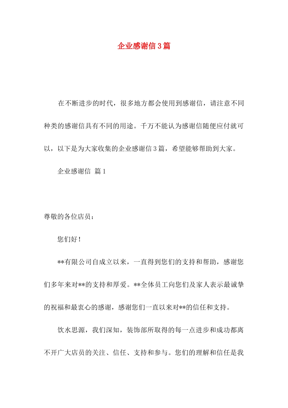 企业感谢信3篇_第1页