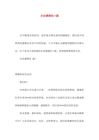 企业感谢信3篇