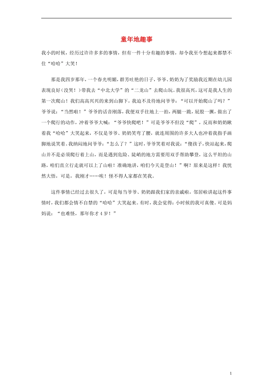 小学语文作文-童年地趣事精美范文-素材_第1页