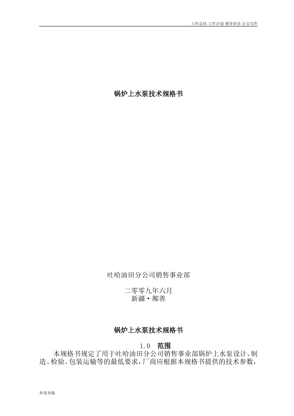 锅炉上水泵技术规格书_第1页