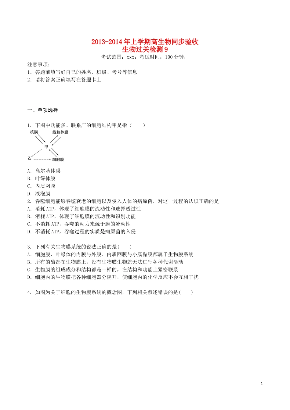 吉林省吉林一中2013-2014学年高一生物上学期同步验收过关检测9_第1页