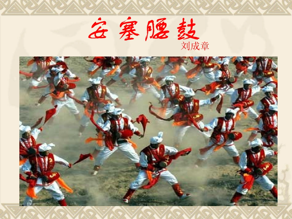 七年级语文安塞腰鼓_第1页