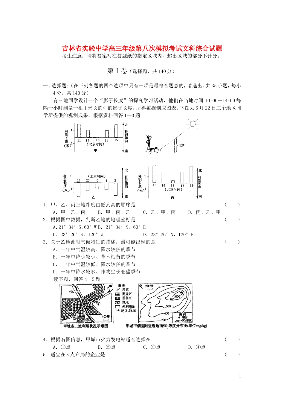 吉林省实验中学高三文综第八次模拟考试试题_第1页