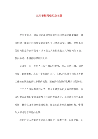 三八节慰问信汇总5篇
