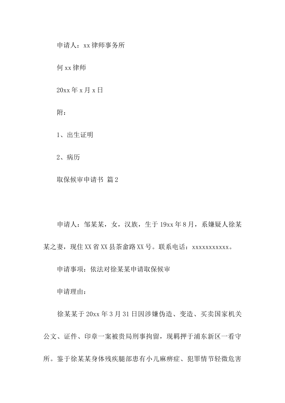 取保候审申请书汇总6篇_第3页