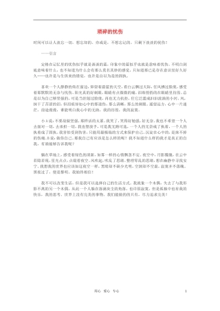 高中语文-琐碎的忧伤作文素材