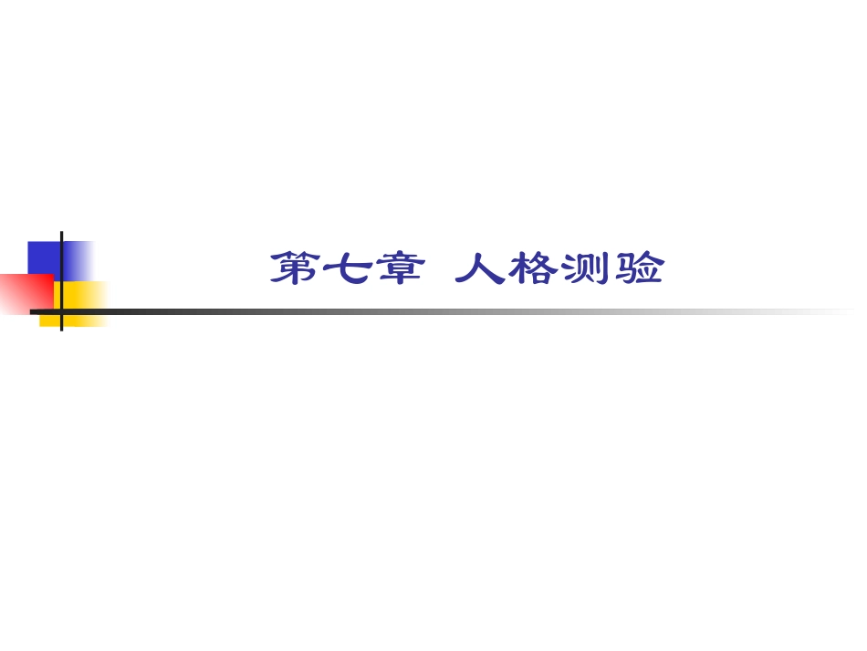 Ch7人格测验_第1页