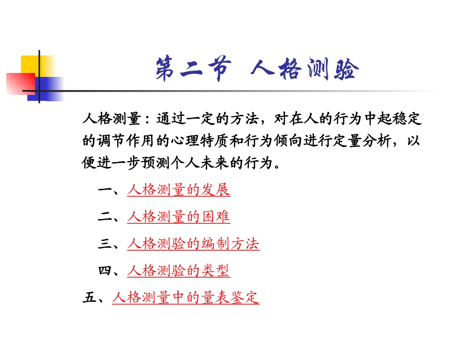 Ch7人格测验_第3页