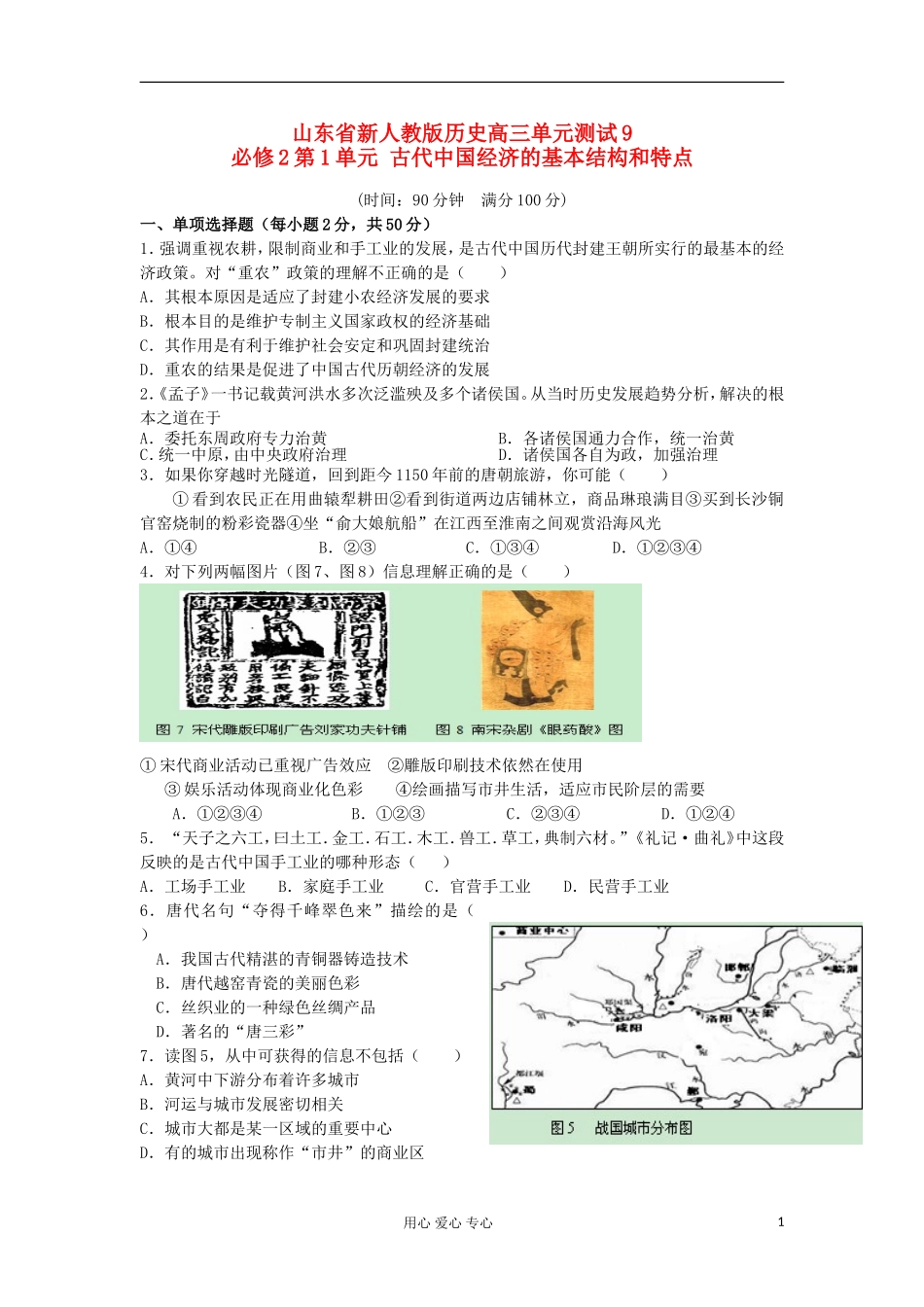 山东省2013届高考历史单元测试9-第1单元-古代中国经济的基本结构和特点-新人教版必修2_第1页
