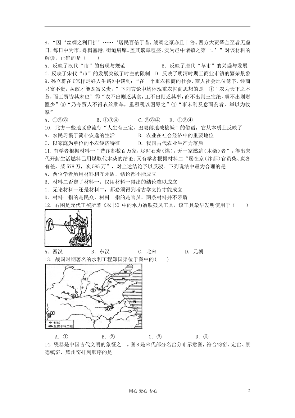 山东省2013届高考历史单元测试9-第1单元-古代中国经济的基本结构和特点-新人教版必修2_第2页