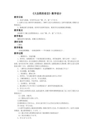 《大自然的语言》教学设计