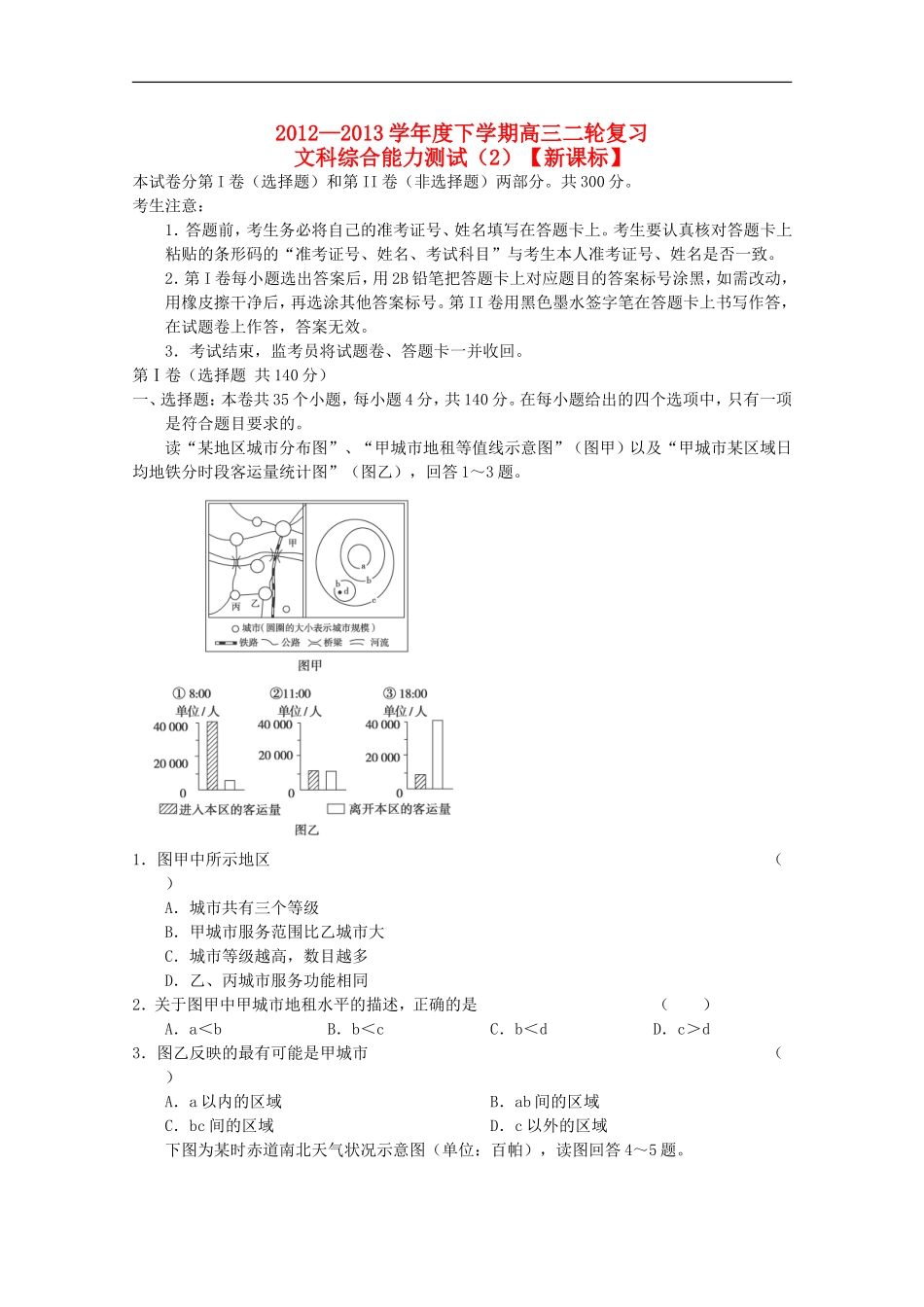 (新课标)2013届高三文综二轮复习验收检测2_第1页