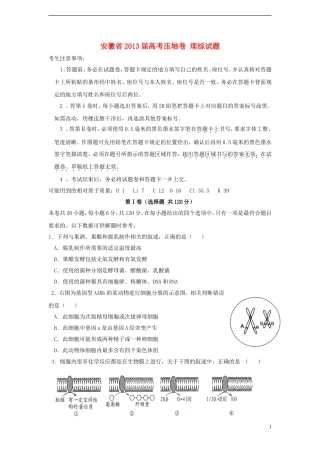 安徽省2013届高考理综压轴卷试题