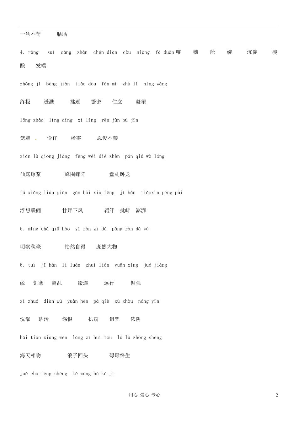 江苏省徐州市王杰中学七年级语文《字词整理》学案-人教新课标版_第2页