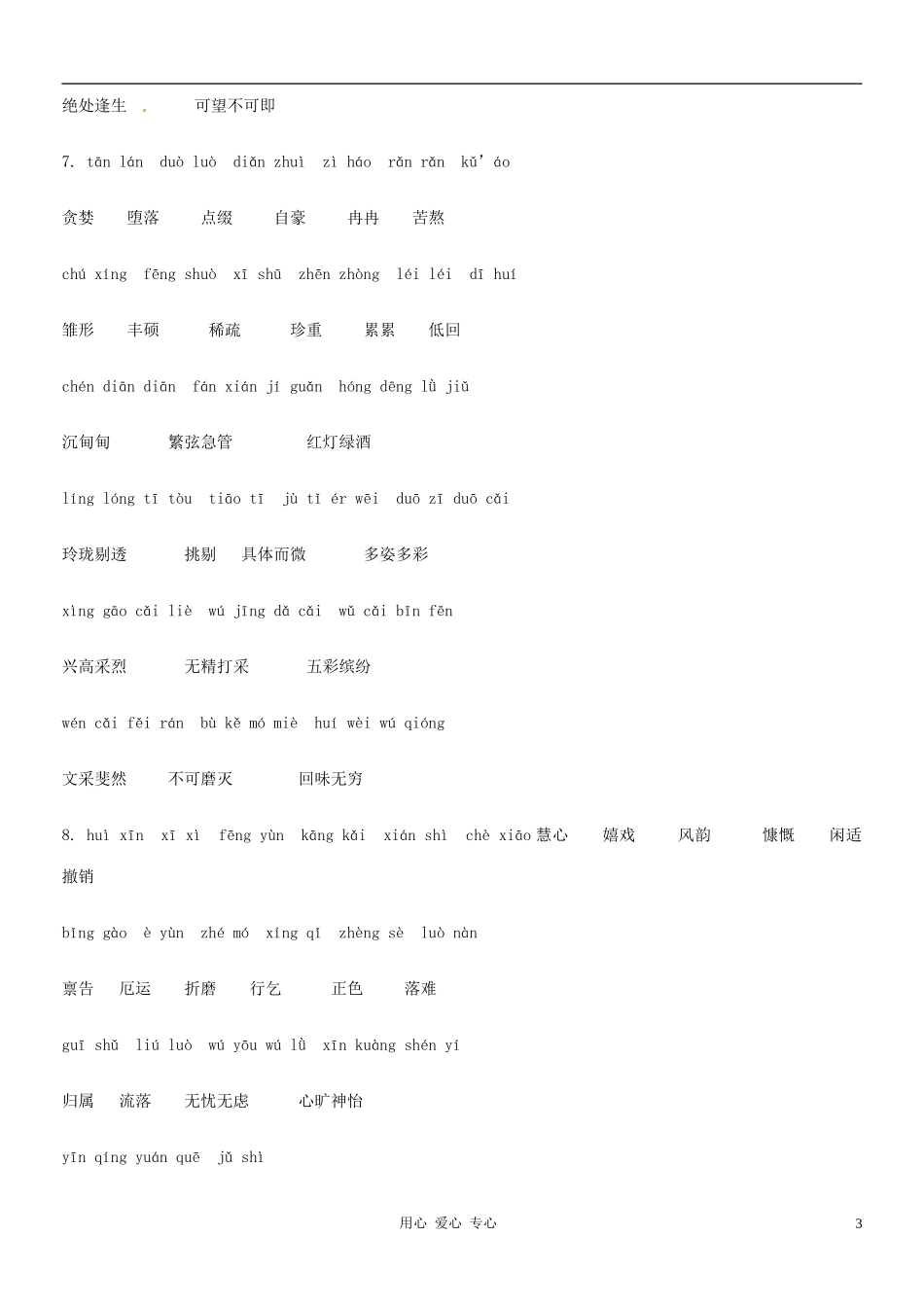 江苏省徐州市王杰中学七年级语文《字词整理》学案-人教新课标版_第3页