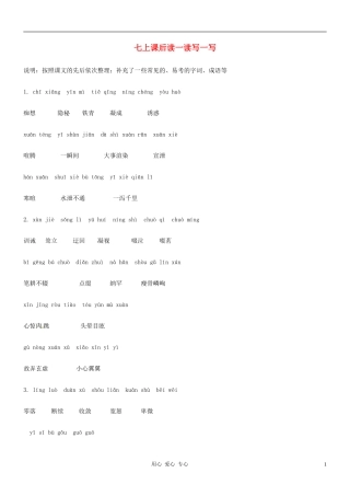 江苏省徐州市王杰中学七年级语文《字词整理》学案-人教新课标版