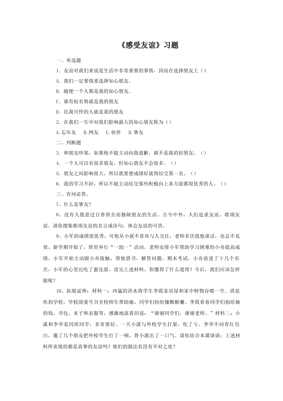 (2017春季版)《感受友谊》习题_第1页