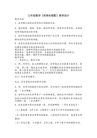 人教2011版小学数学三年级简单的搭配--教案