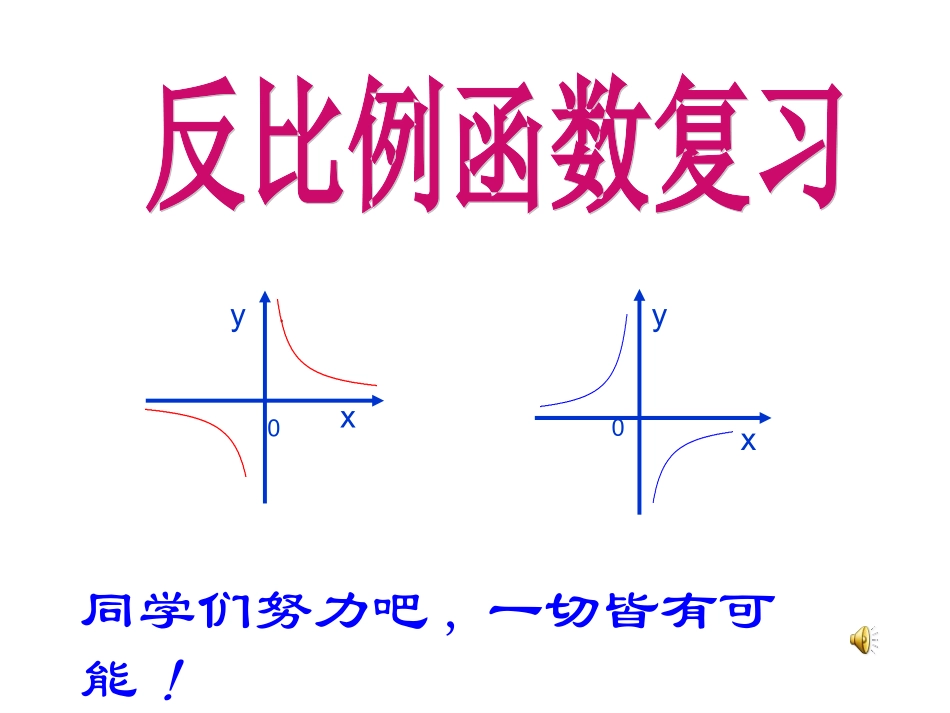 中考复习——反比例函数_第1页