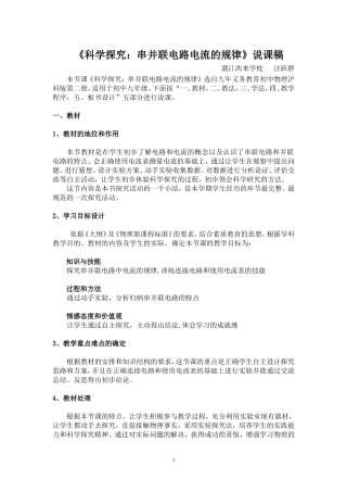 《串联电路和并联电路电流的规律》说课稿