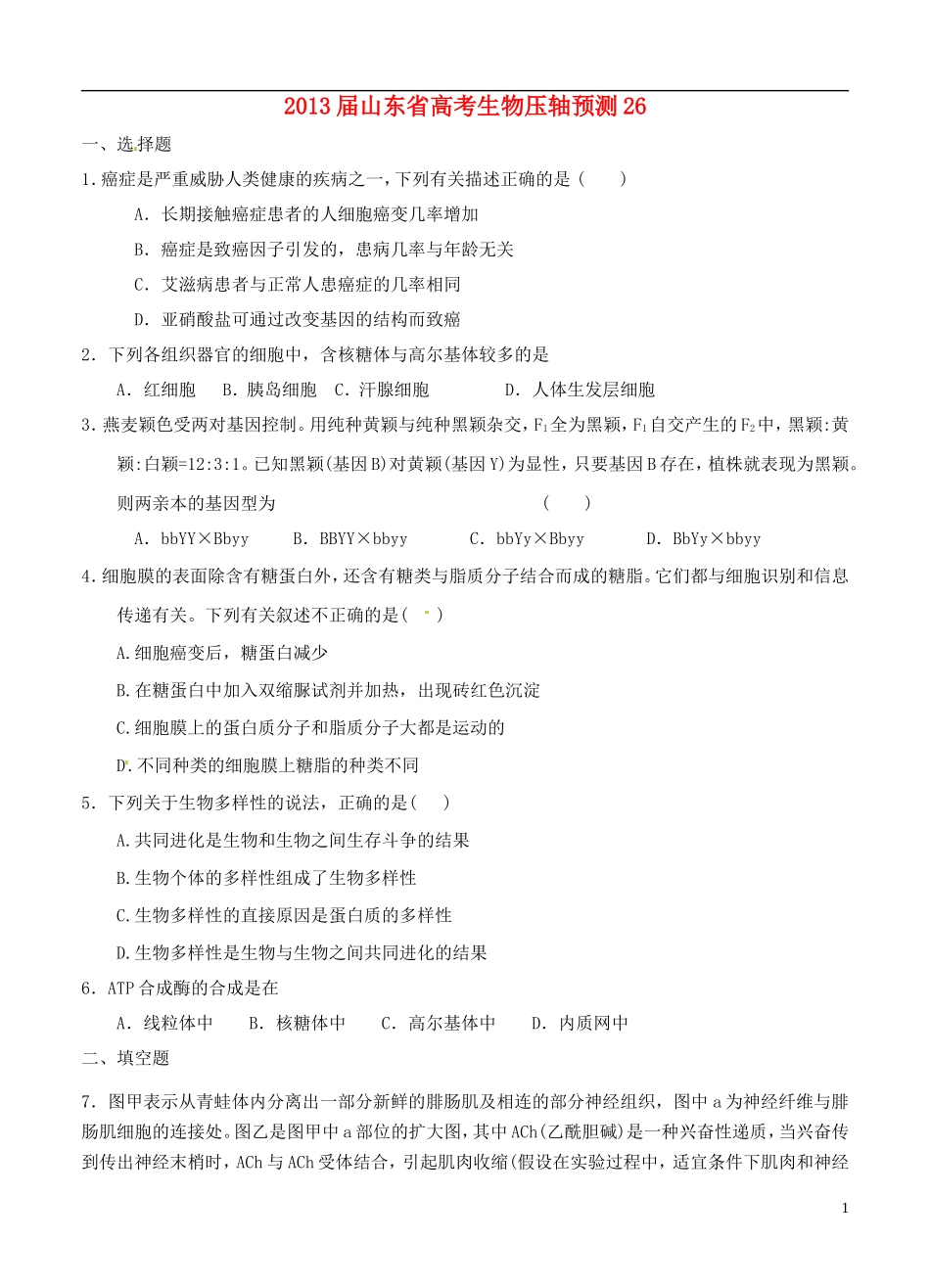 山东省2013届高考生物压轴预测试题26-新人教版_第1页