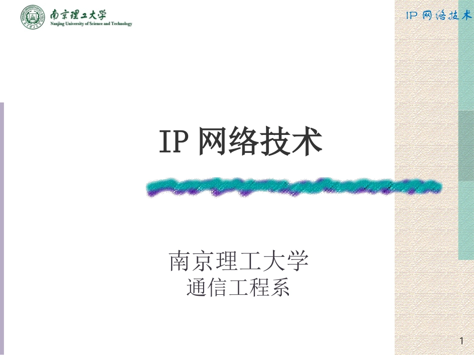 IP网络技术第1-2章_第1页