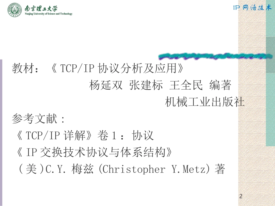 IP网络技术第1-2章_第2页