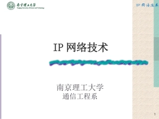 IP网络技术第1-2章