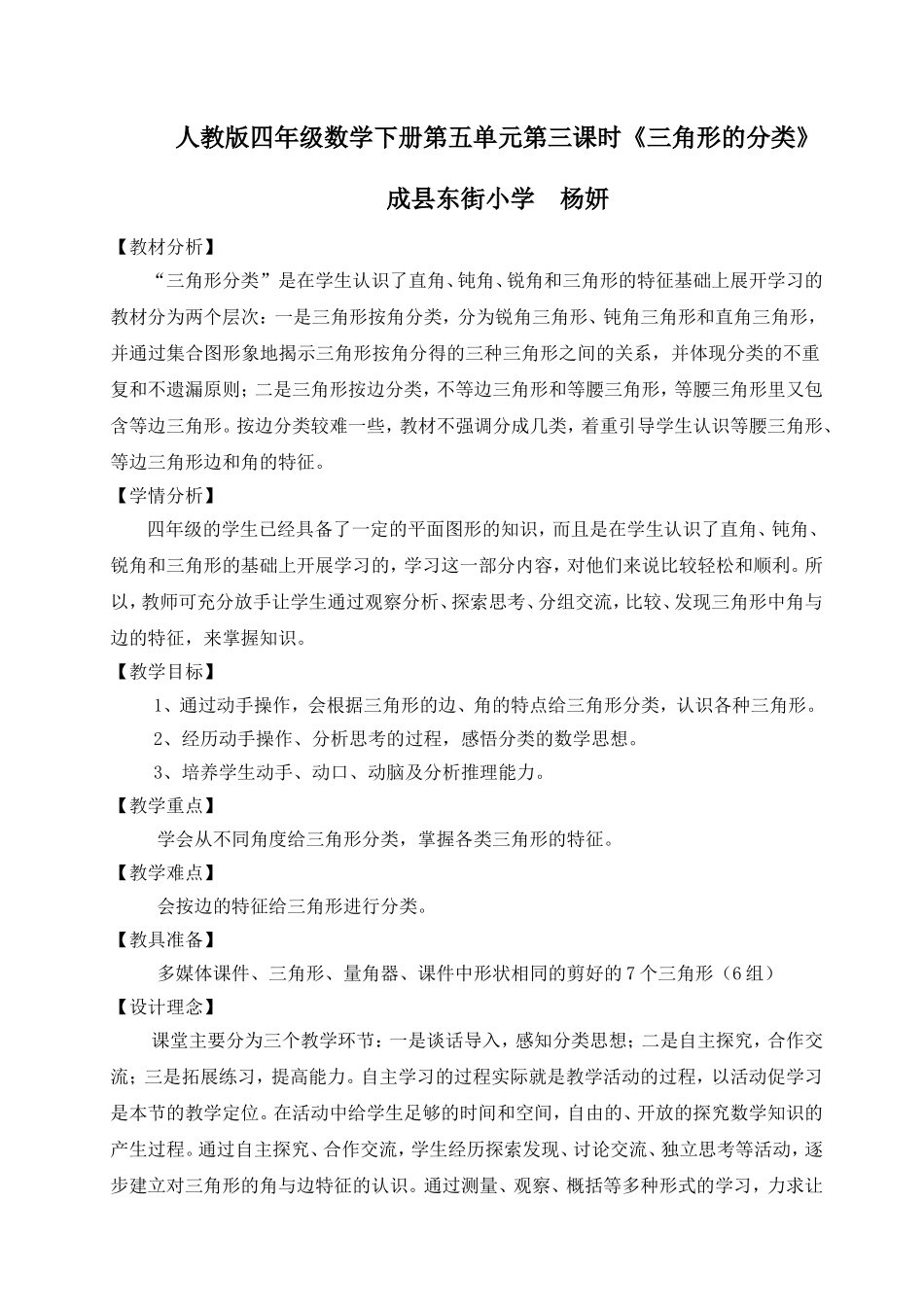 人教2011版小学数学四年级三角形的分类教学设计-(3)_第1页