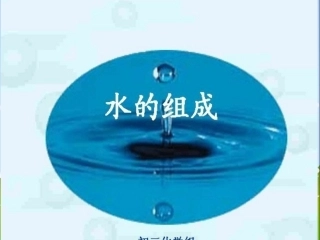 水的组成课件