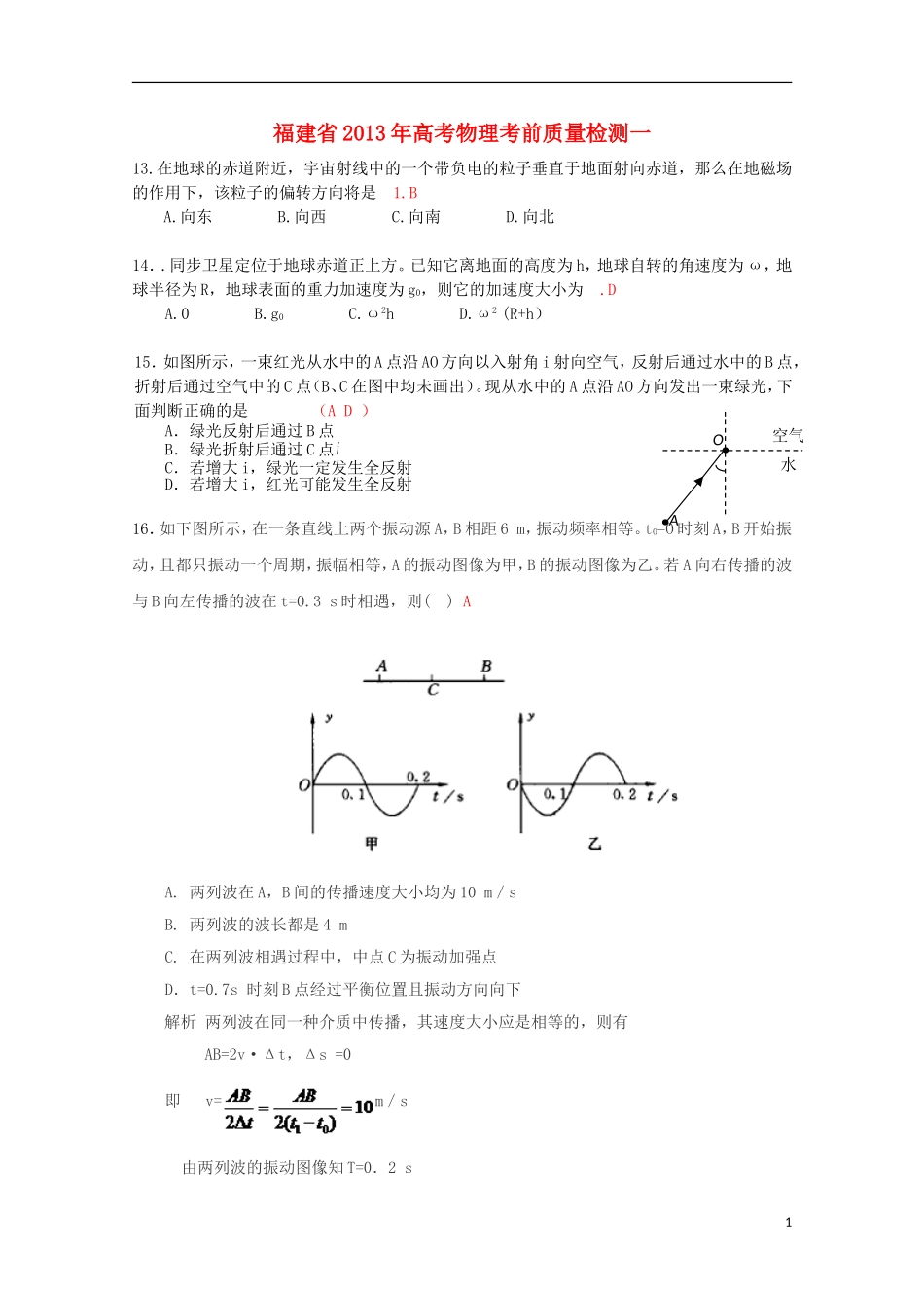 福建省2013年高考物理-考前质量检测一_第1页