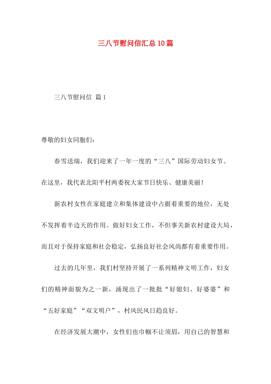 三八节慰问信汇总10篇_第1页