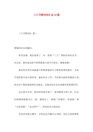 三八节慰问信汇总10篇