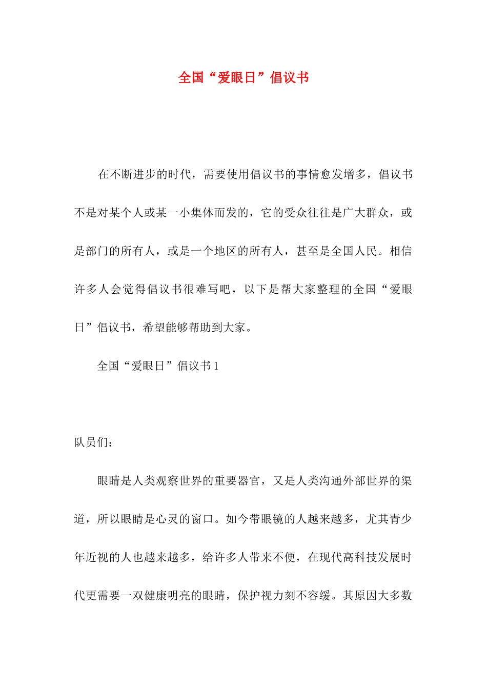 全国“爱眼日”倡议书_第1页