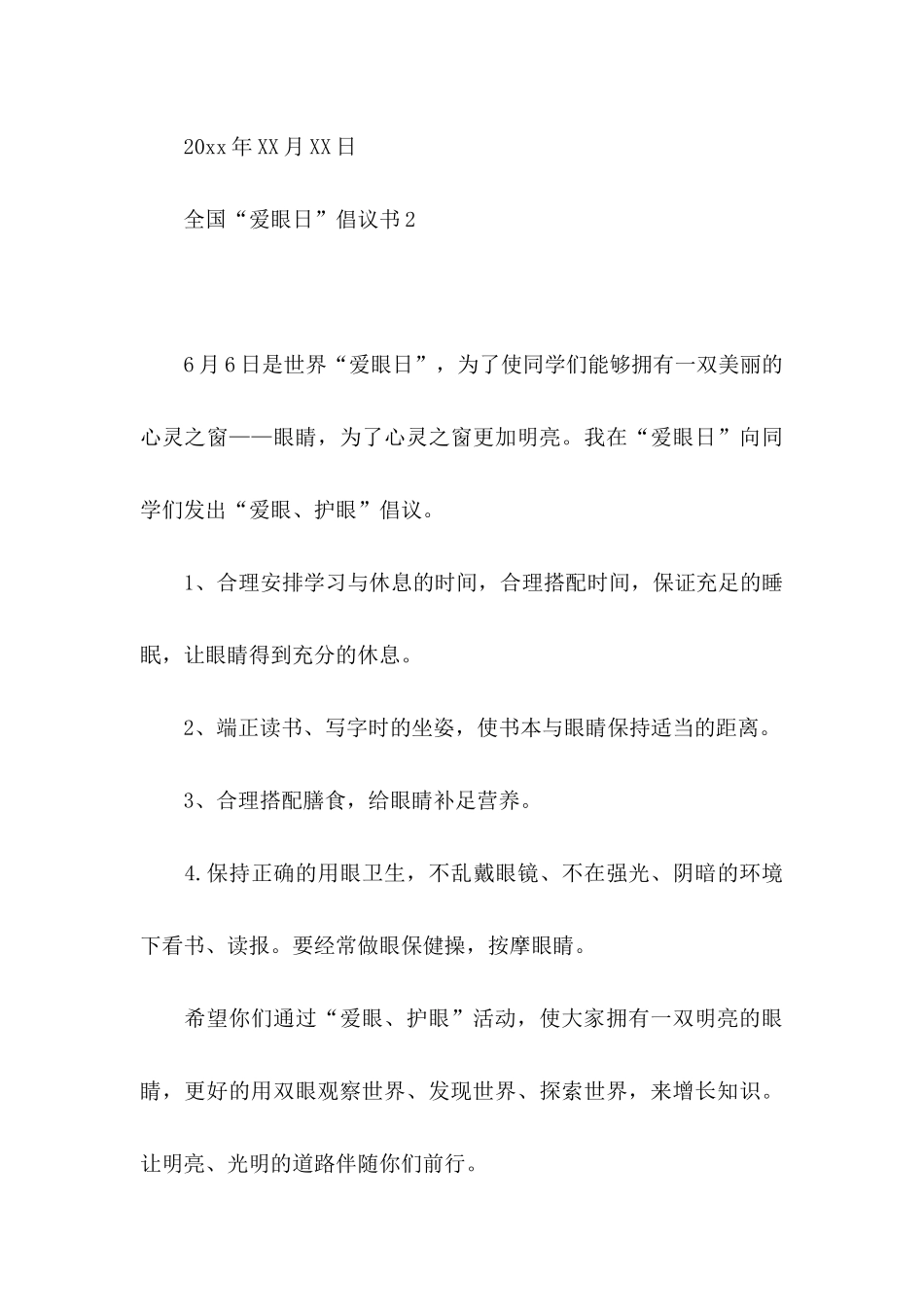 全国“爱眼日”倡议书_第3页