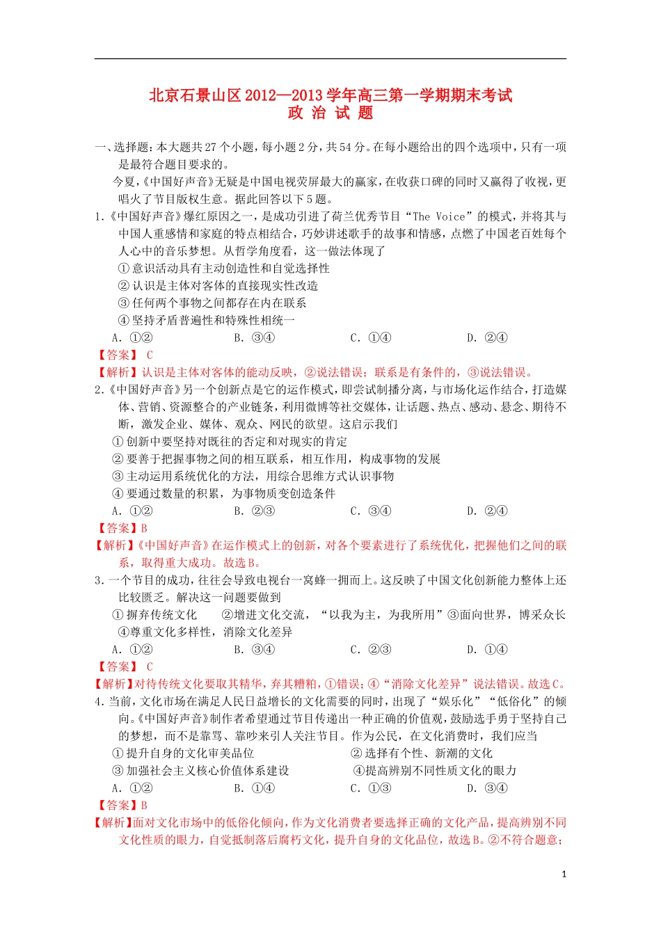 北京市石景山区2013届高三政治上学期期末考试试题(含解析)新人教版_第1页