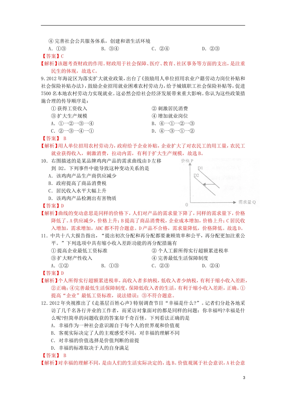 北京市石景山区2013届高三政治上学期期末考试试题(含解析)新人教版_第3页