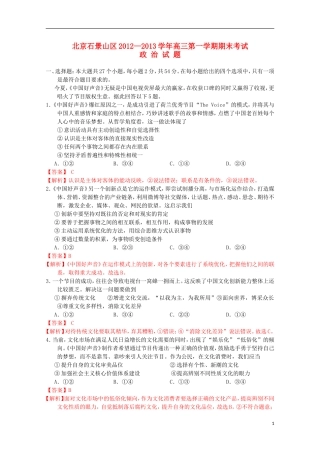 北京市石景山区2013届高三政治上学期期末考试试题(含解析)新人教版