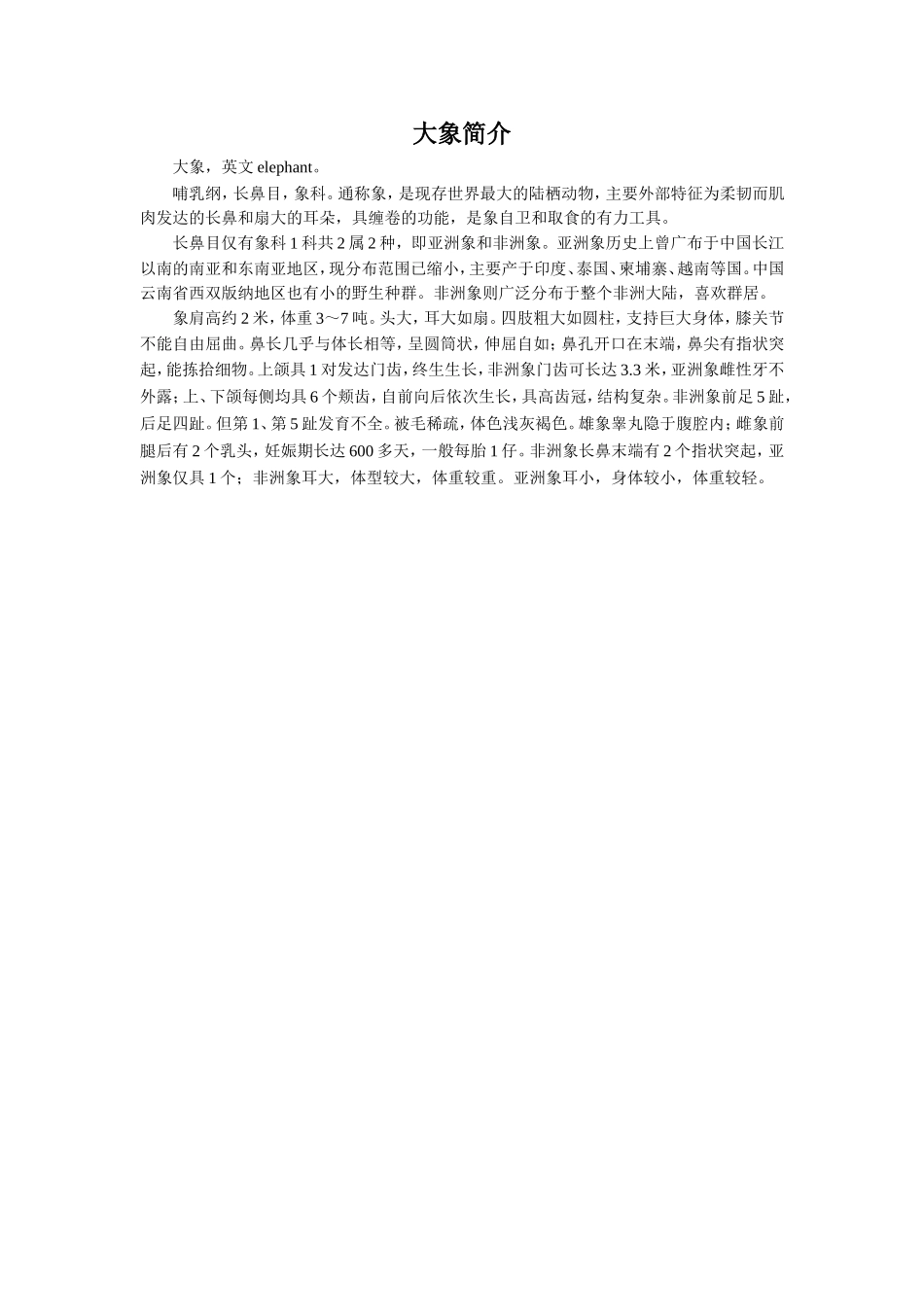 《大象保姆》拓展阅读-大象简介-(2)_第1页