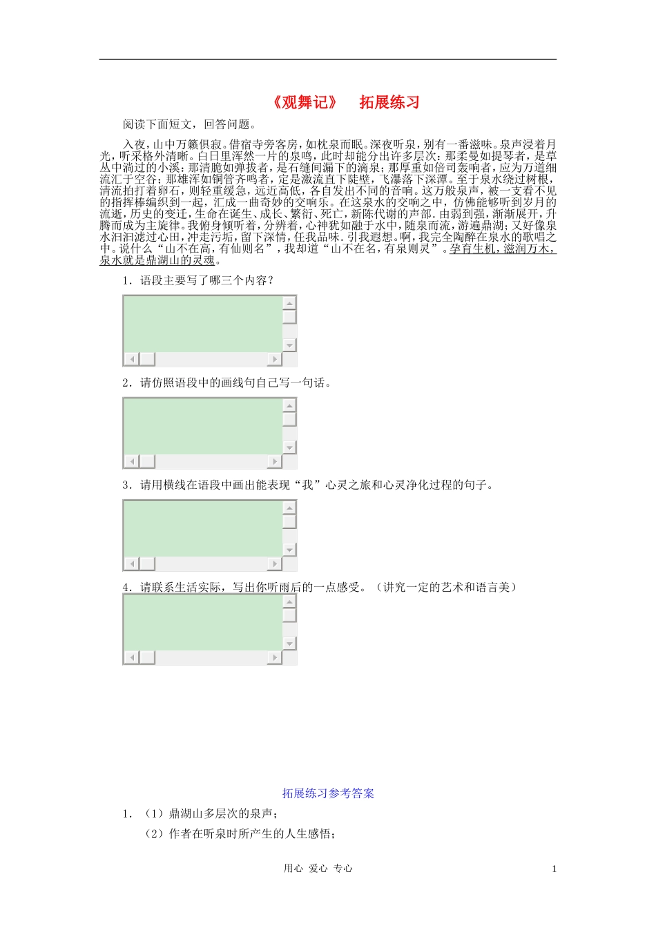 河北省西八里中学七年级语文下册-《观舞记》拓展练习-人教新课标版_第1页