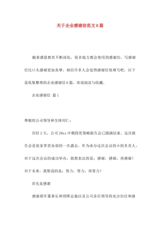 企业感谢信范文6篇