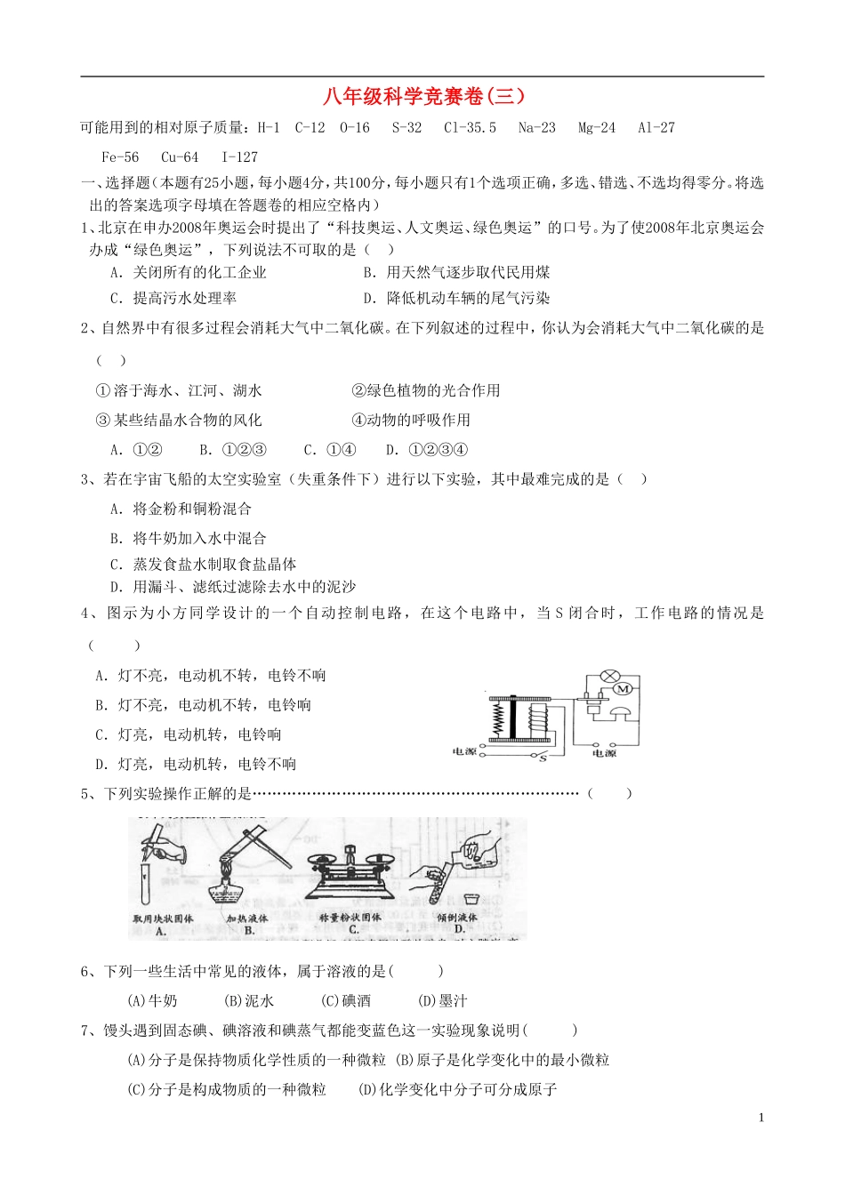 浙江省各市区八年级科学竞赛卷(三)_第1页