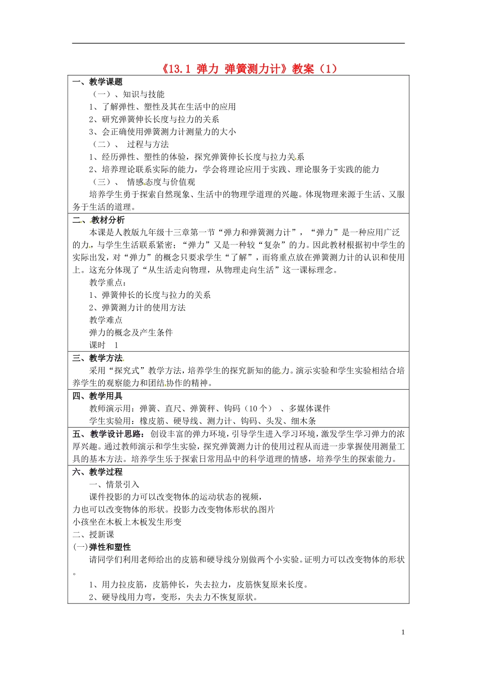 云南省建水县建民中学九年级物理全册《13.1-弹力-弹簧测力计》教案(1)-新人教版_第1页
