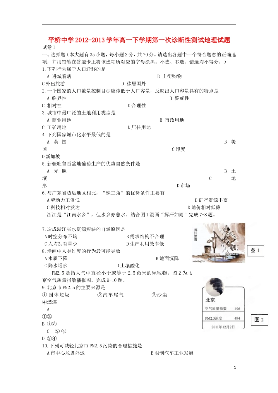 浙江省天台县2012-2013学年高一地理下学期第一次诊断性测试试题新人教版_第1页