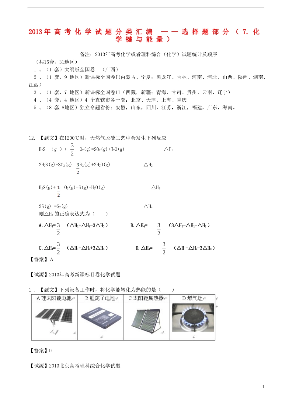 2013年全国普通高校招生高考化学试题分类汇编-选择题部分-7-有机基础_第1页