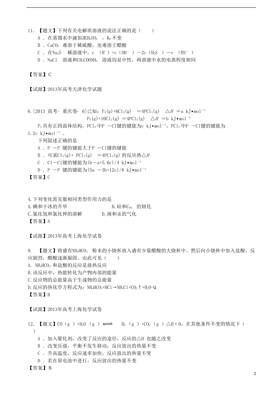 2013年全国普通高校招生高考化学试题分类汇编-选择题部分-7-有机基础_第2页
