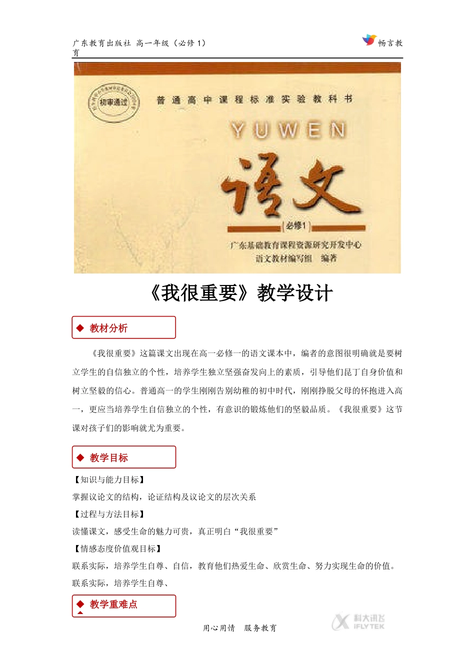 【教学设计】《我很重要》(粤教版)_第1页