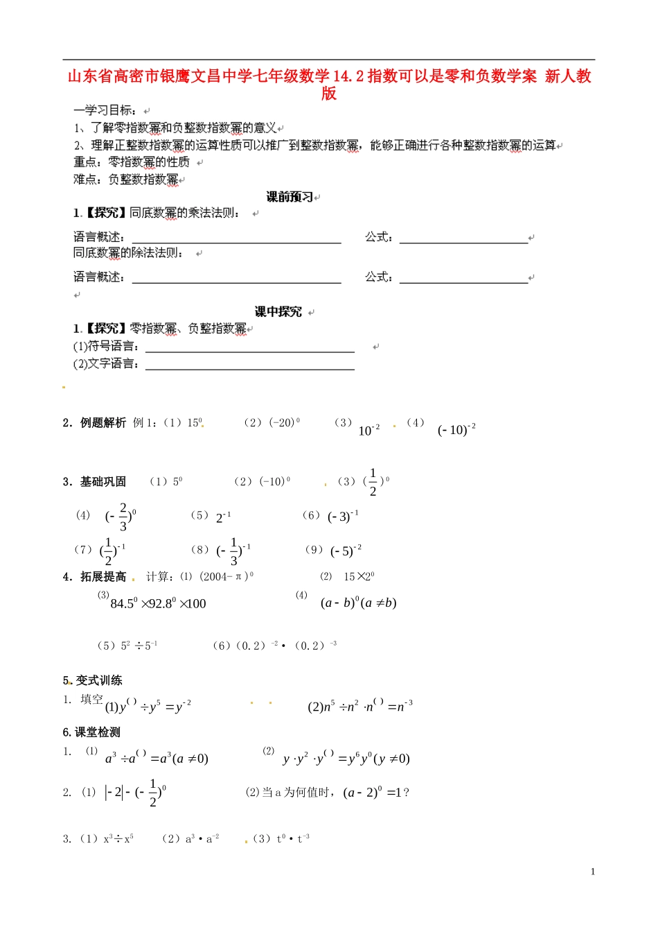 山东省高密市银鹰文昌中学七年级数学下册-14.2指数可以是零和负数学案(无答案)-新人教版_第1页